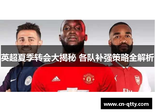 英超夏季转会大揭秘 各队补强策略全解析