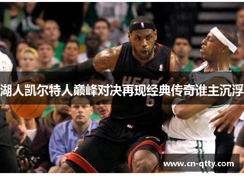 湖人凯尔特人巅峰对决再现经典传奇谁主沉浮