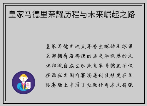 皇家马德里荣耀历程与未来崛起之路