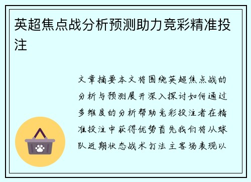 英超焦点战分析预测助力竞彩精准投注