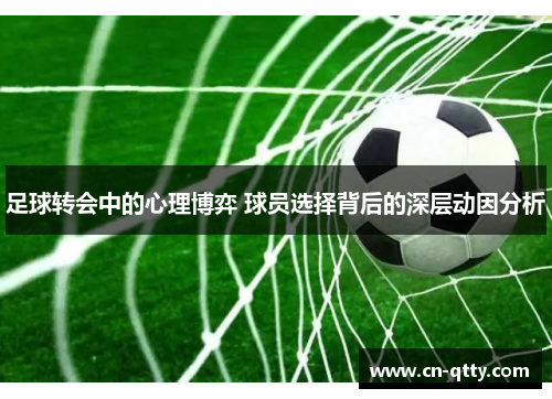 足球转会中的心理博弈 球员选择背后的深层动因分析