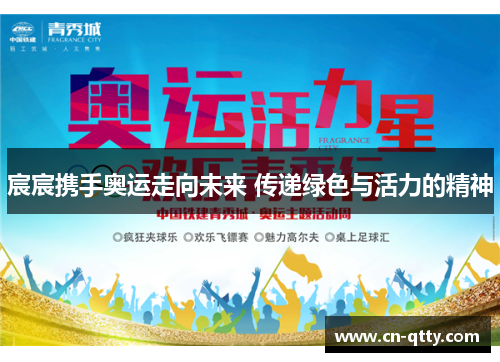 宸宸携手奥运走向未来 传递绿色与活力的精神