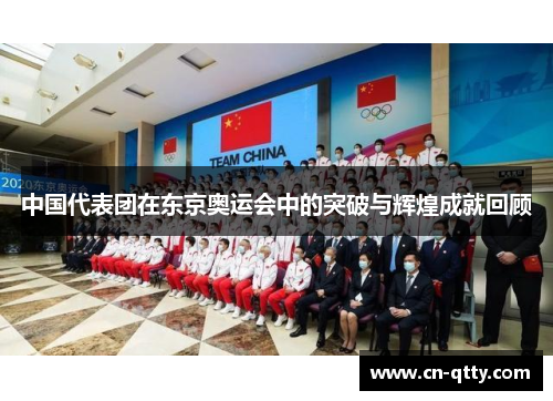 中国代表团在东京奥运会中的突破与辉煌成就回顾