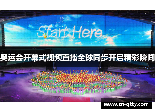 奥运会开幕式视频直播全球同步开启精彩瞬间