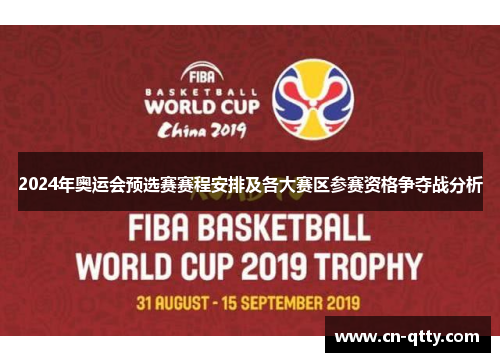 2024年奥运会预选赛赛程安排及各大赛区参赛资格争夺战分析 2024年奥运会预选赛赛程安排及各大赛区参赛资格争夺战分析